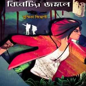 Binetir Jongole || Susmita Niyogi || বিনেটির জঙ্গলে || সুস্মিতা নিয়োগী