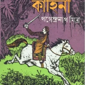 Garh Jangaler Kahini ll Khagendranath Mitra