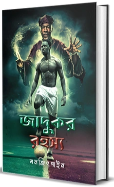 Jadukar Rahasso || Monjit Gaine || জাদুকর রহস্য ||  মনজিৎ গাইন