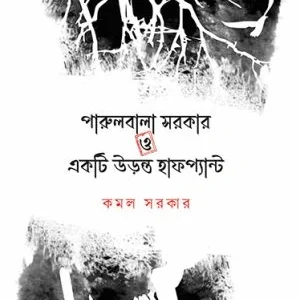 Parulbala Sarkar O Ekti Uronto Halfpant || Kamal Sarkar || পারুলবালা সরকার ও একটি উড়ন্ত হাফপ্যান্ট || কমল সরকার