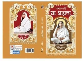 Biswajononi Maa Sarada || বিশ্বজননী মা সারদা