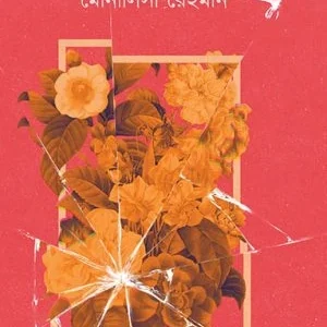 Cofine Perek Putchi || Monalisa Rehaman || কফিনে পেরেক পুঁতেছি || মোনালিসা রেহমান