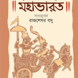 Krishnadwaipayan Byas krit Mahabharat || Rajshekhar Basu || কৃষ্ণদ্বৈপায়ন ব্যাস কৃত মহাভারত || রাজশেখর বসু
