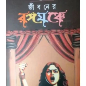 Jeeboner Rangomanche || Shantisudha Ghosh || জীবনের রঙ্গমঞ্চে || শান্তিসুধা ঘোষ