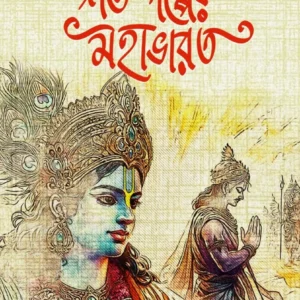 Soto Golper Mohabharat || Aniruddha Sarkar ||অনিরুদ্ধ সরকার || অনিরুদ্ধ সরকার