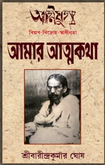 Amar Atmakatha || Sri Barindra Kumar Ghosh || আমার আত্মকথা || শ্রীবারীন্দ্রকুমার ঘোষ