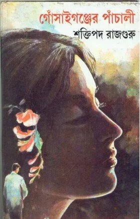 Gonsaiganjer Panchali ll Shaktipada Rajguru
