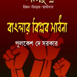 Banglar Biplob Sadhona || Pulkesh Dey Sarkar || বাংলার বিপ্লব সাধনা || পুলকেশ দে সরকার