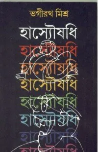 Hasyaushadhi ll Bhagirath Mishra
