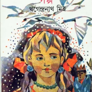 Hans Andersoner Galpa ll Khagendranath Mitra