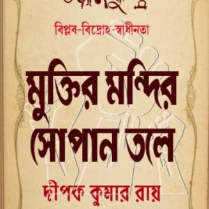Muktir Mandir Sopan Tole || Dipok Kumar Roy,Aruna Chaudhary || মুক্তির মন্দির সোপান তলে || দীপক কুমার রায়, অরুণা চৌধুরী