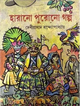 Harano Purono Galpa ll Debiprasad Bandyopadhyay