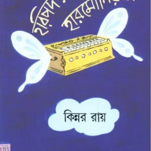 Haripada Rayer Harmonium ll Kinnar Ray