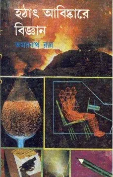 Hothat Abishkare Bigyan ll Amarnath Roy