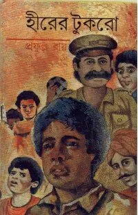 Hirer Tukro || Prafulla Roy || হীরের টুকুরো || প্রফুল্ল রায়