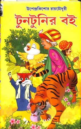 Tuntunir Boi || Upendrakishore RayChowdhury || টুনটুনির বই || উপেন্দ্রকিশোর রায়চৌধুরী