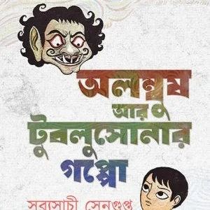 Alombush Ar Tubulsonar Goppo || Sabyasachi SenGupta || অলম্বুষ আর টুবলুসোনার গপ্পো ||  সব্যসাচী সেনগুপ্ত