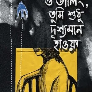 O Darling , Tumi Sudhu Drissoman Hawa || Suman Sadhu || ও ডার্লিং, তুমি শুধু দৃশ্যমান হাওয়া || সুমন সাধু