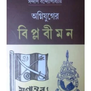 Agniyuger Biplabi Mon ||  SANDIP BANDOPADHYAY || অগ্নিযুগের বিপ্লবী মন || সন্দীপ বন্দ্যোপাধ্যায়