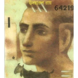 Pagol Chhagoler Galpo || Udayarun Roy || পাগল ছাগলের গল্প || উদয়ারুণ রায়