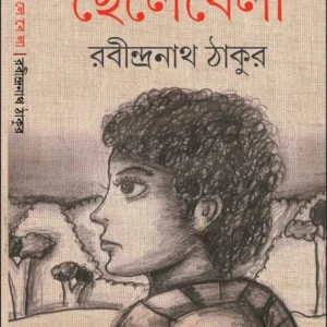 Chelebela || Rabindranath Tagore || ছেলেবেলা || রবীন্দ্রনাথ ঠাকুর