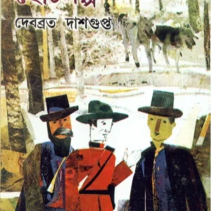 Jack Londoner Chhoto Galpa ll Debabrata Dasgupta
