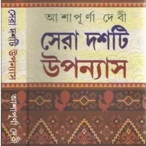 Sera Dashti Upanyas Vol 1 || Ashapurna Debi || সেরা দশটি উপন্যাস ১ || আশাপূর্ণা দেবী