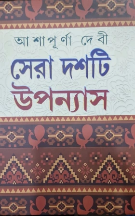 Sera Dashti Upanyas Vol 2 || Ashapurna Debi || সেরা দশটি উপন্যাস ২ || আশাপূর্ণা দেবী