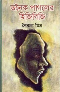 Janaika Pagoler Hijibiji ll Saibal Mitra