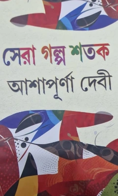 Sera Golpo Shotok || Ashapurna Debi || সেরা গল্প শতক || আশাপূর্ণা দেবী
