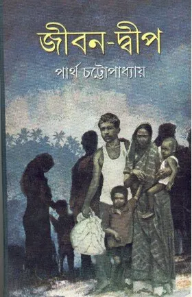 Jiban – Dweep ll Dr. Partha Chattopadhyay