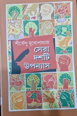 Sera Dashti Upanyas Vol 1 || Shirshendu Mukhopadhyay || সেরা দশটি উপন্যাস ১ || শীর্ষেন্দু মুখোপাধ্যায়