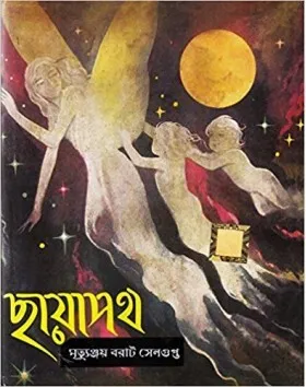 CHHAYAPATH || MRITYUNJAY BARAT SENGUPTA