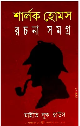 Sherlock Holmes Rachana Samagra || Arthur Conan Doyle | |শার্লক হোমস্‌ রচনা সমগ্র || আর্থার কোনান ডয়েল