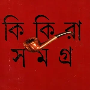 Kikira Samagra – Vol 1 || Bimal Kar || কিকিরা সমগ্র খণ্ড ১ || বিমল কর