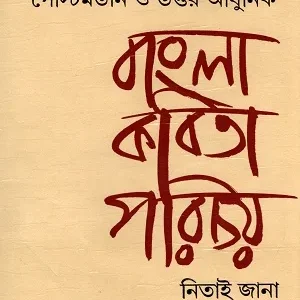 Postmorden O Uttar Adhunik Bangla Kabita Porichoy || Nitai Jana