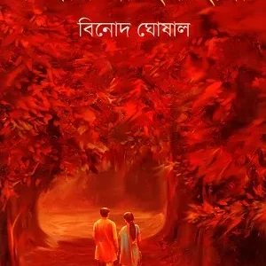 Chinar Gacher Chhaya || Binod Ghoshal || চিনার গাছের ছায়া || বিনোদ ঘোষাল