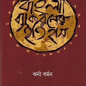 Bangla Byakaraner Itihas || Jharna Burman