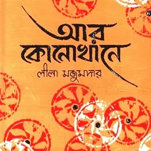 AAR KONOKHANEY || LEELA MAJUMDAR || আর কোনোখানে || লীলা মজুমদার