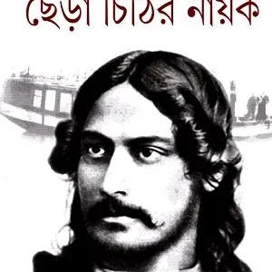 CHERA CHITHIR NAYOK || RANJAN BANDYOPADHYAY || ছেঁড়া চিঠির নায়ক || রঞ্জন বন্দ্যোপাধ্যায়