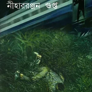 Rater Gari || Niharranjan Gupta || রাতের গাড়ি || নীহাররঞ্জন গুপ্ত