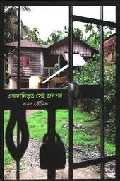 Ekoda Nivrita Sei Janapad || Kamal Bhowmik