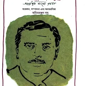 Agranthuita Bangla Rachana || Girindrashekhar Basu