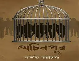 ACHINPUR || ADITI BHATTACHARYA || অচিনপুর || অদিতি ভট্টাচার্য