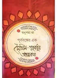 PURBABONGER EK MAITHIL GRIHOBODHUR ATMOKOTHA || পূর্ববঙ্গের এক মৈথিল গৃহ বধূর আত্মকথা