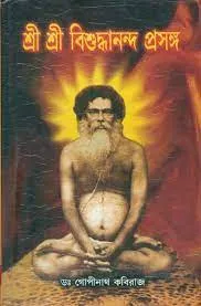 Sri Sri Bishuddhananda Prasanga || Dr. Gopinath Kabiraj