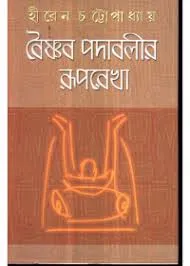 VAISHNAV PADABALIR RUPREKHA || HIREN CHATTOPADHAY