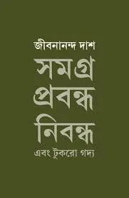 Samagra Prabandha Nibandha Ebong Tukro Gadya || Jibananada Das