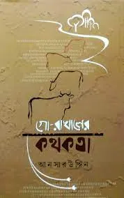 Go Rakhaler Kathakata || Ansaruddin