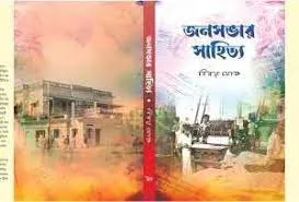 JONOSOBHAR SAHITYO || BINOY GHOSH || জনসভার সাহিত্য || বিনয় ঘোষ